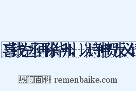 喜钱左丞再除华州，以诗伸贺反义词是什么意思的图片